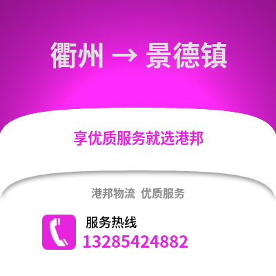 衢州到景德鎮(zhèn)物流公司,衢州到景德鎮(zhèn)貨運(yùn),衢州至景德鎮(zhèn)物流專線2