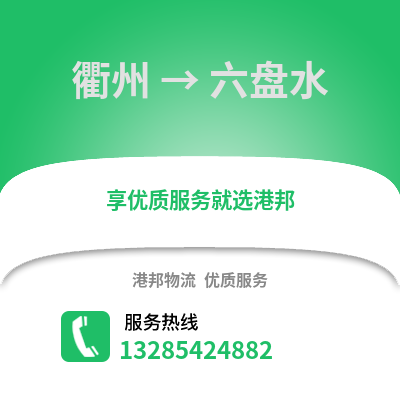 衢州到六盤水物流公司,衢州到六盤水貨運,衢州至六盤水物流專線2