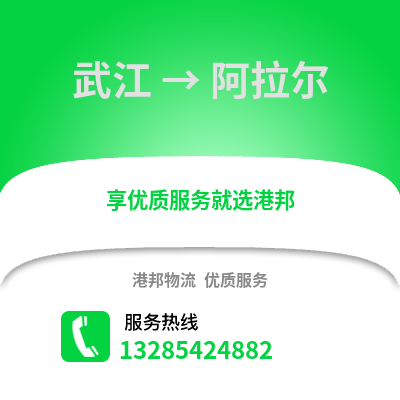 韶關(guān)武江區(qū)到阿拉爾物流專線_韶關(guān)武江區(qū)到阿拉爾貨運(yùn)專線公司