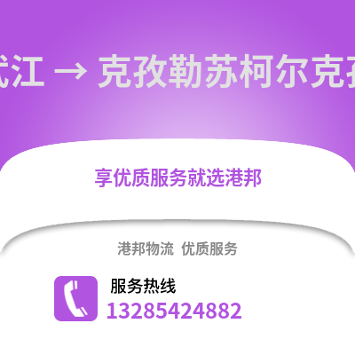 韶關(guān)武江區(qū)到克孜勒蘇物流專線_韶關(guān)武江區(qū)到克孜勒蘇貨運(yùn)專線公司