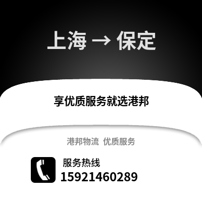 上海到保定物流公司,上海到保定貨運(yùn),上海至保定物流專線2