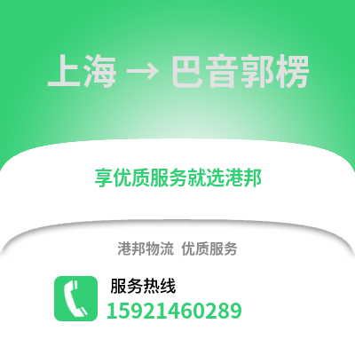 上海到巴音郭楞物流公司,上海到巴音郭楞貨運(yùn),上海至巴音郭楞物流專線2