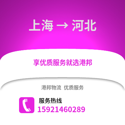 上海到河北物流公司,上海到河北貨運,上海至河北物流專線2