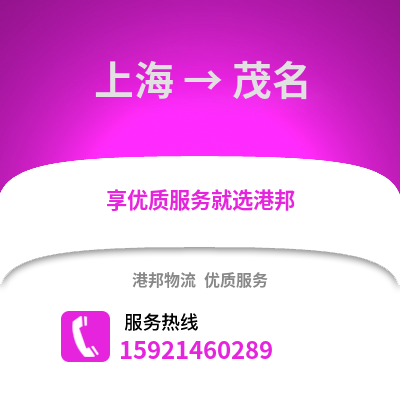 上海到茂名物流公司,上海到茂名貨運(yùn),上海至茂名物流專(zhuān)線(xiàn)2