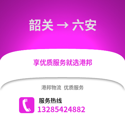 韶關(guān)到六安物流專線_韶關(guān)到六安貨運(yùn)專線公司