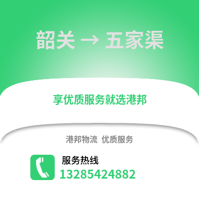 韶關(guān)到五家渠物流專線_韶關(guān)到五家渠貨運專線公司