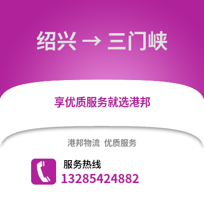 紹興到三門峽物流公司,紹興到三門峽貨運(yùn),紹興至三門峽物流專線2