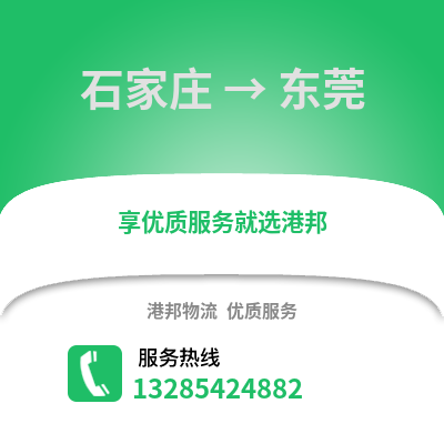 石家莊到東莞物流專線_石家莊到東莞貨運專線公司