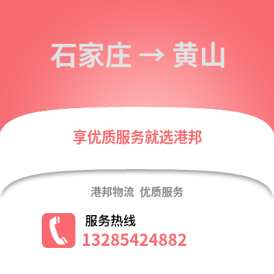 石家莊到黃山物流專線_石家莊到黃山貨運專線公司