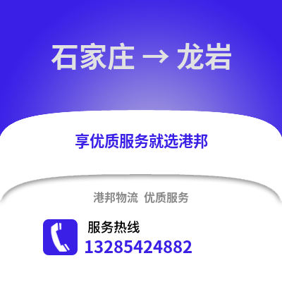 石家莊到龍巖物流專線_石家莊到龍巖貨運(yùn)專線公司