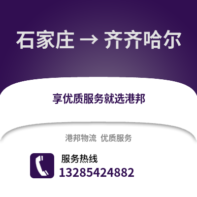 石家莊到齊齊哈爾物流專線_石家莊到齊齊哈爾貨運專線公司