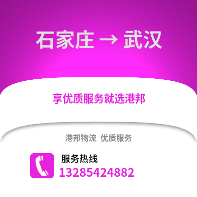 石家莊到武漢物流專線_石家莊到武漢貨運專線公司