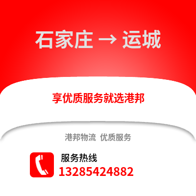 石家莊到運(yùn)城物流專線_石家莊到運(yùn)城貨運(yùn)專線公司