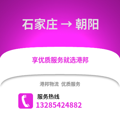 石家莊到朝陽(yáng)物流專線_石家莊到朝陽(yáng)貨運(yùn)專線公司