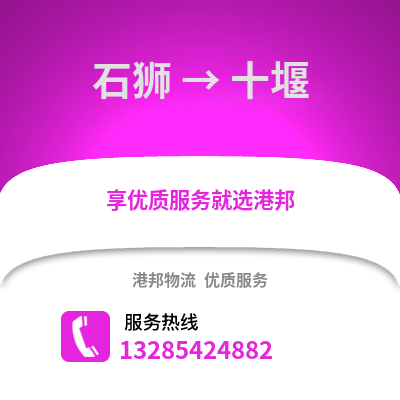 石獅到十堰物流專線_石獅到十堰貨運(yùn)專線公司