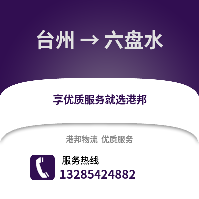 臺州到六盤水物流公司,臺州到六盤水貨運,臺州至六盤水物流專線2