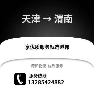天津到渭南物流公司,天津到渭南貨運,天津至渭南物流專線2