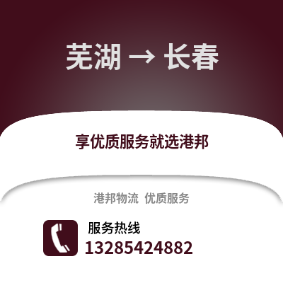 蕪湖到長春物流專線_蕪湖到長春貨運專線公司