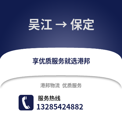 蘇州吳江區到保定物流專線_蘇州吳江區到保定貨運專線公司