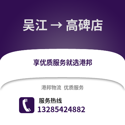吳江到高碑店物流專線_吳江到高碑店貨運專線公司