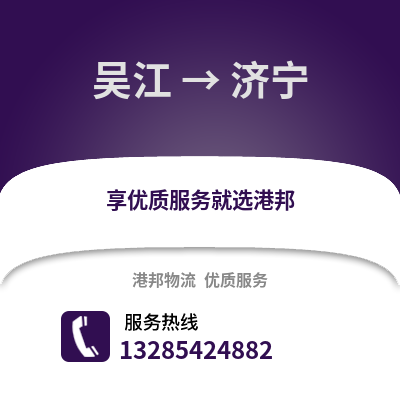 蘇州吳江區(qū)到濟(jì)寧物流專線_蘇州吳江區(qū)到濟(jì)寧貨運(yùn)專線公司