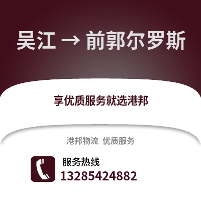 吳江到前郭爾羅斯物流專線_吳江到前郭爾羅斯貨運專線公司