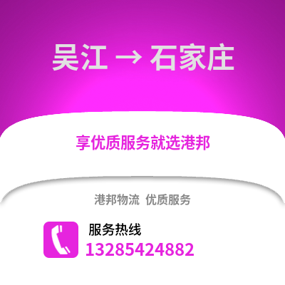 蘇州吳江區到石家莊物流專線_蘇州吳江區到石家莊貨運專線公司