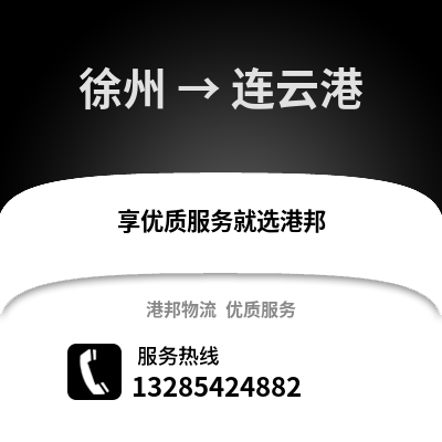 徐州到連云港物流專線_徐州到連云港貨運專線公司