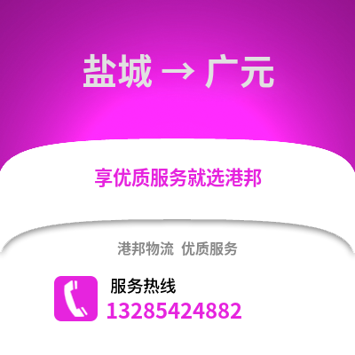 鹽城到廣元物流公司,鹽城到廣元貨運(yùn),鹽城至廣元物流專線2