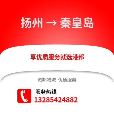 揚(yáng)州到秦皇島物流公司,揚(yáng)州到秦皇島貨運,揚(yáng)州至秦皇島物流專線2