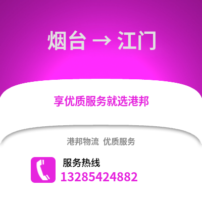 煙臺(tái)到江門物流專線_煙臺(tái)到江門貨運(yùn)專線公司