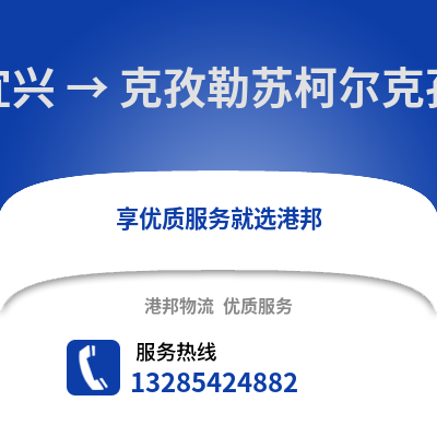 無錫宜興到克孜勒蘇物流專線_無錫宜興到克孜勒蘇貨運專線公司