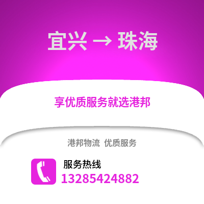 無錫宜興到珠海物流專線_無錫宜興到珠海貨運(yùn)專線公司