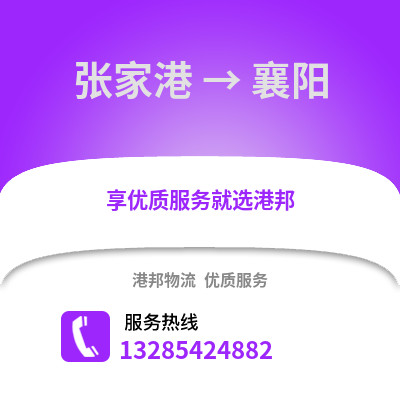 張家港到襄陽物流專線_張家港到襄陽貨運專線公司