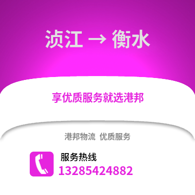 韶關湞江區到衡水物流專線_韶關湞江區到衡水貨運專線公司
