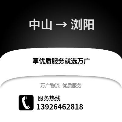 中山到瀏陽(yáng)物流專線_中山到瀏陽(yáng)貨運(yùn)專線公司