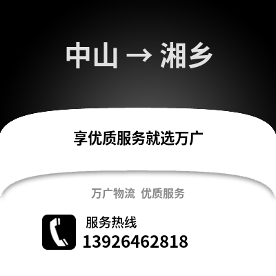 中山到湘鄉物流專線_中山到湘鄉貨運專線公司