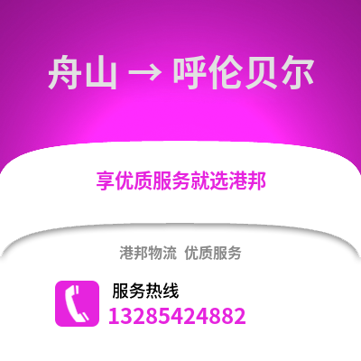 舟山到呼倫貝爾物流公司,舟山到呼倫貝爾貨運(yùn),舟山至呼倫貝爾物流專線2
