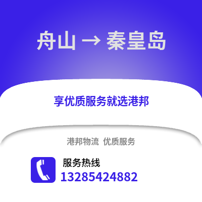 舟山到秦皇島物流公司,舟山到秦皇島貨運(yùn),舟山至秦皇島物流專(zhuān)線(xiàn)2
