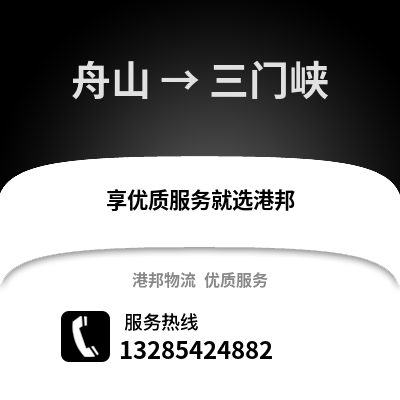 舟山到三門峽物流公司,舟山到三門峽貨運,舟山至三門峽物流專線2