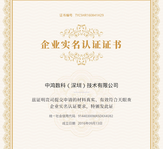 喜報(bào)：中鴻數(shù)科已通過(guò)天眼查實(shí)名認(rèn)證